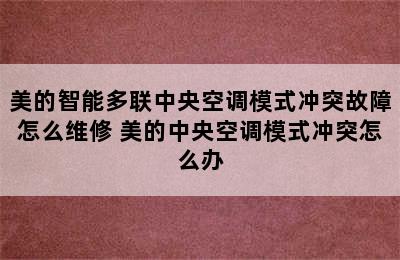 美的智能多联中央空调模式冲突故障怎么维修 美的中央空调模式冲突怎么办